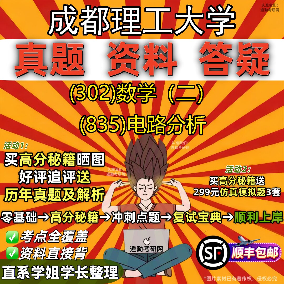 2027成都理工大学研究生考试 (302)数学（二） (835)电路分析真题教材辅导知识点题库笔记考研考试资料