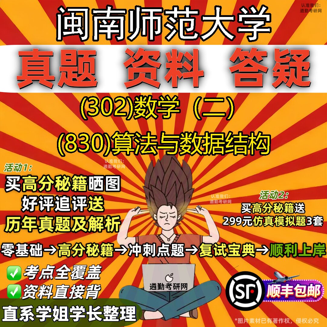 2027闽南师范大学研究生考试 (302)数学(二) (830)算法与数据结构真题教材辅导知识点题库笔记考研考试资料