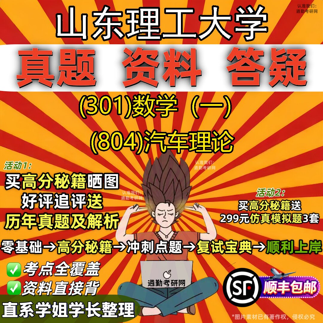 2027山东理工大学研究生考试 (301)数学(一) (804)汽车理论真题教材辅导知识点题库笔记考研考试资料