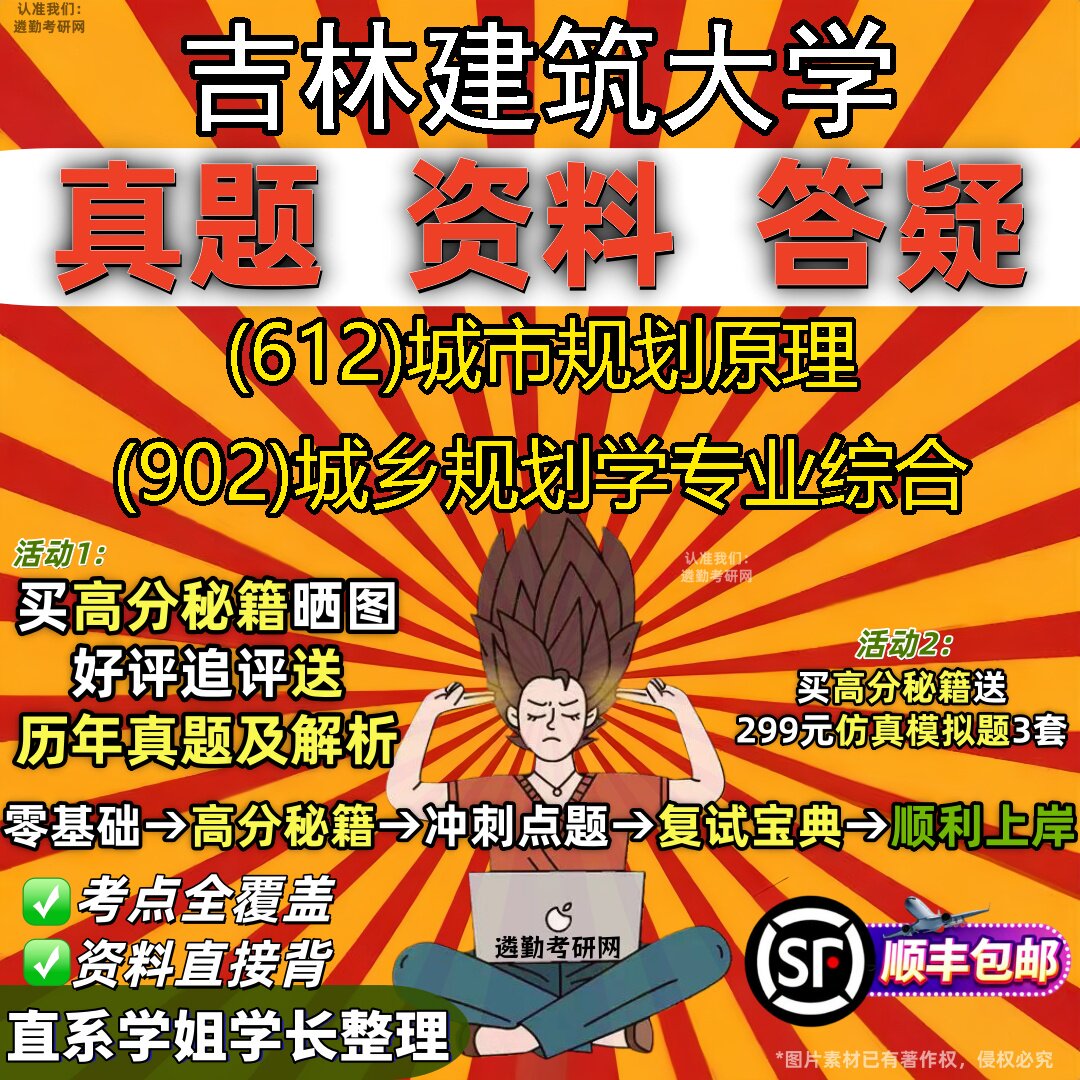 2027吉林建筑大学研究生考试 (612)城市规划原理 (902)城乡规划学专业综合真题教材辅导知识点重点总结题库笔记考研考试资料