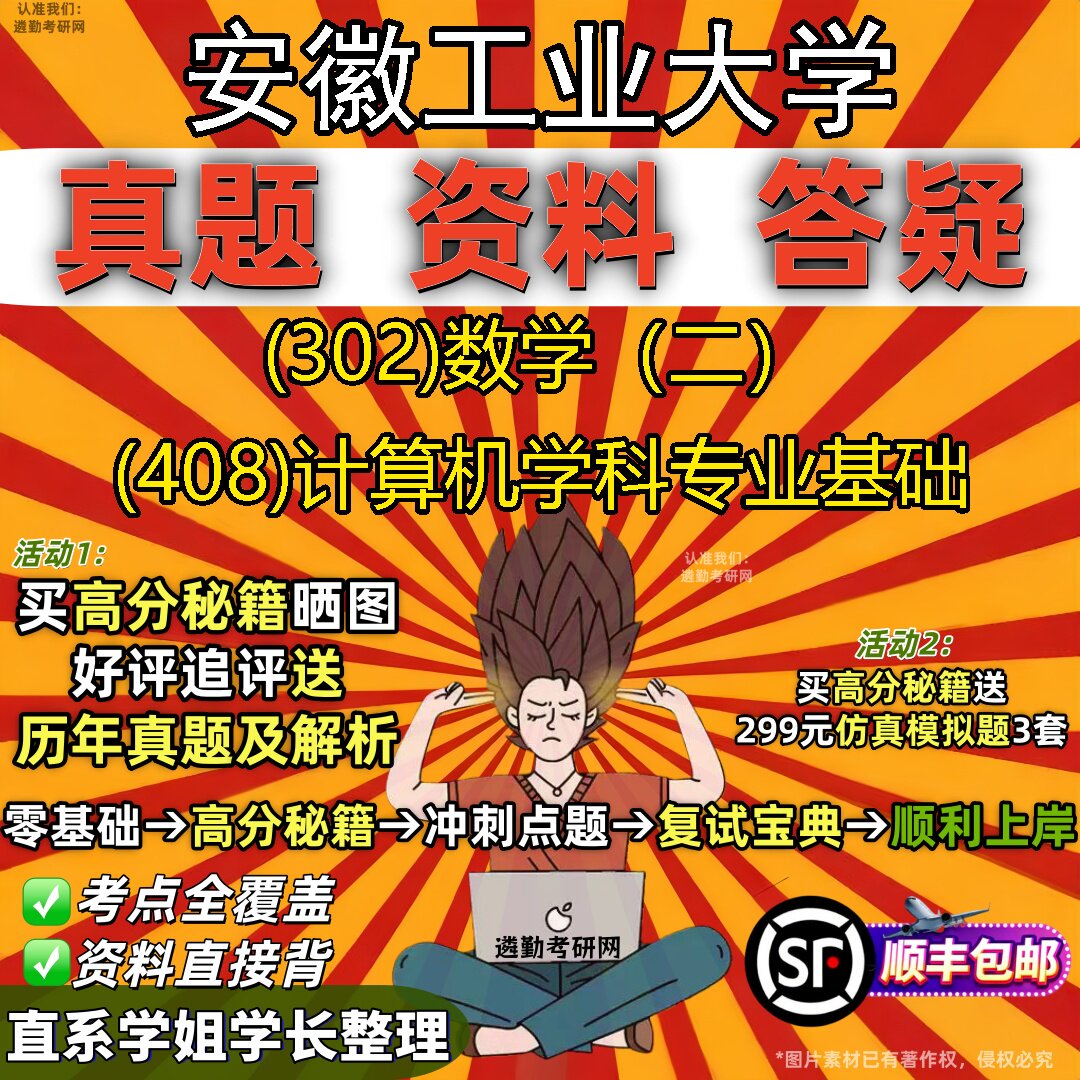 2027安徽工业大学研究生考试 (302)数学(二) (408)计算机学科专业基础真题教材辅导知识点题库笔记考研考试资料