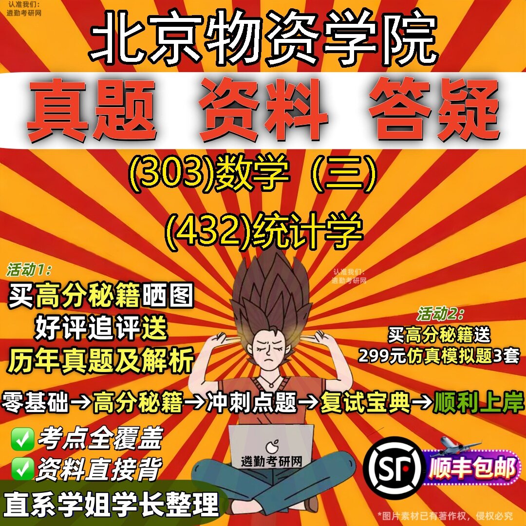 2027北京物资学院研究生考试 (303)数学(三) (432)统计学真题教材辅导知识点题库笔记考研考试资料