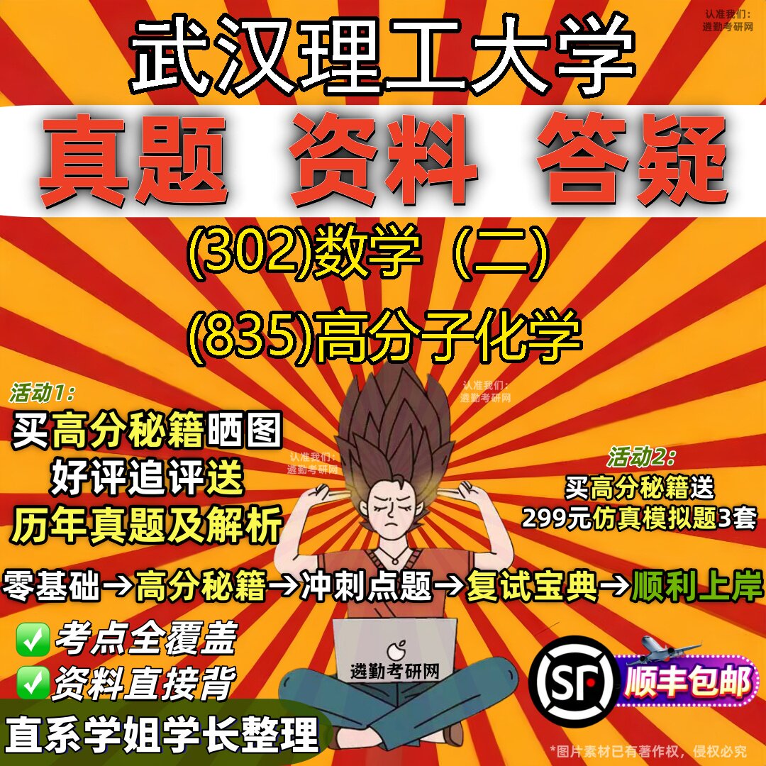 2027武汉理工大学研究生考试 (302)数学(二) (835)高分子化学真题教材辅导知识点题库笔记考研考试资料