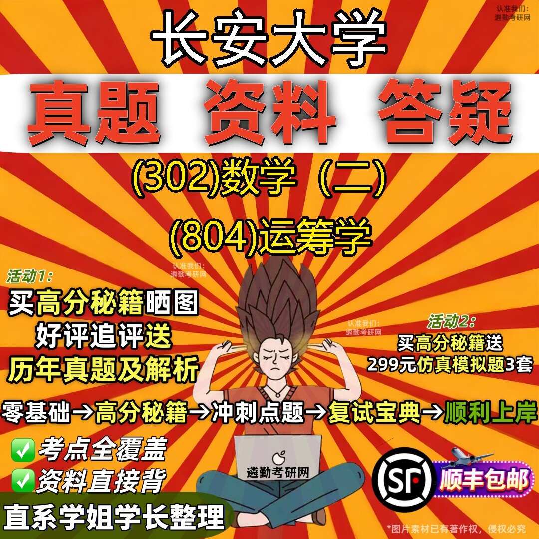 2027长安大学研究生考试 (302)数学(二) (804)运筹学真题教材辅导知识点题库笔记考研考试资料