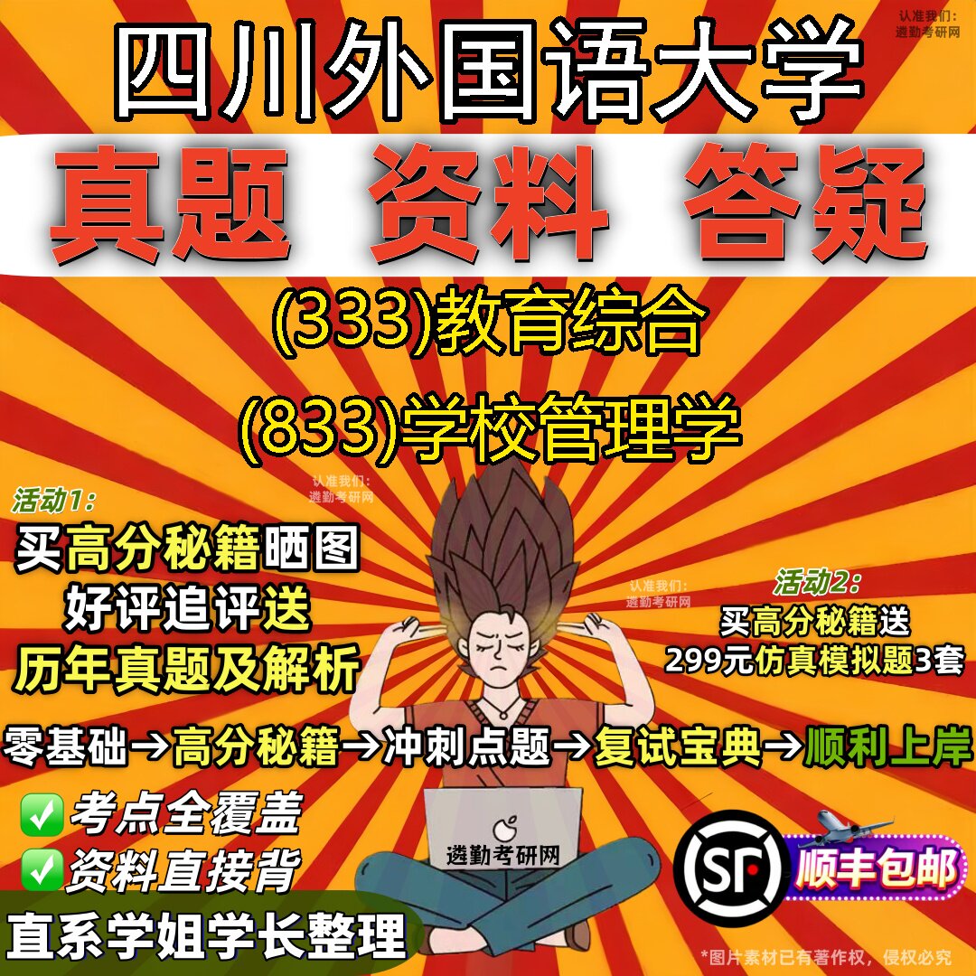 2027四川外国语大学研究生考试 (333)教育综合 (833)学校管理学真题教材辅导知识点重点总结精编导师题库笔记考研考试资料
