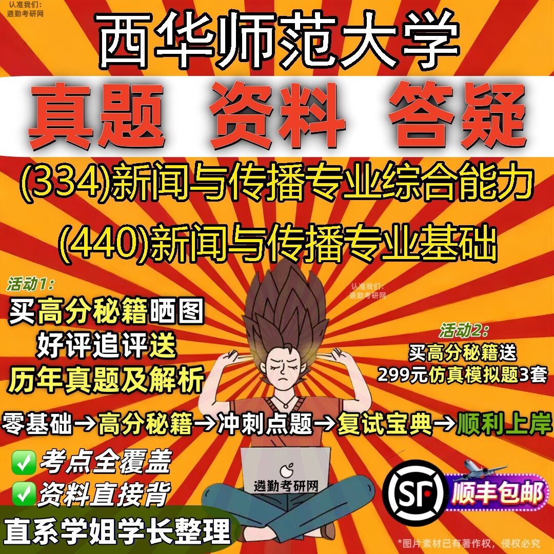 2027西华师范大学研究生考试 (334)新闻与传播专业综合能力 (440)新闻与传播专业基础真题教材辅导知识点题库笔记考研考试资料