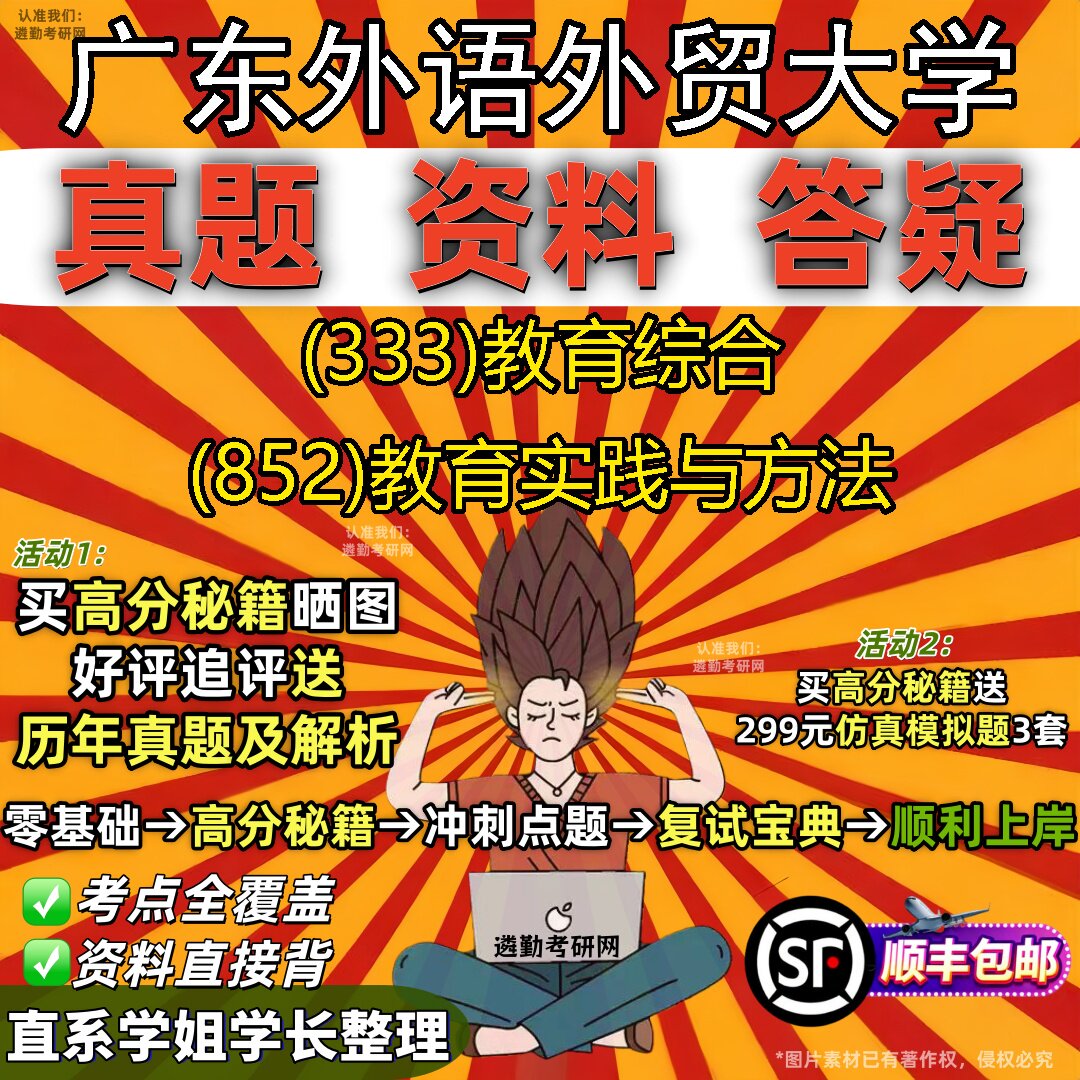 2027广东外语外贸大学研究生考试 (333)教育综合 (852)教育实践与方法真题教材辅导知识点重点总结精编导师题库笔记考研考试资料