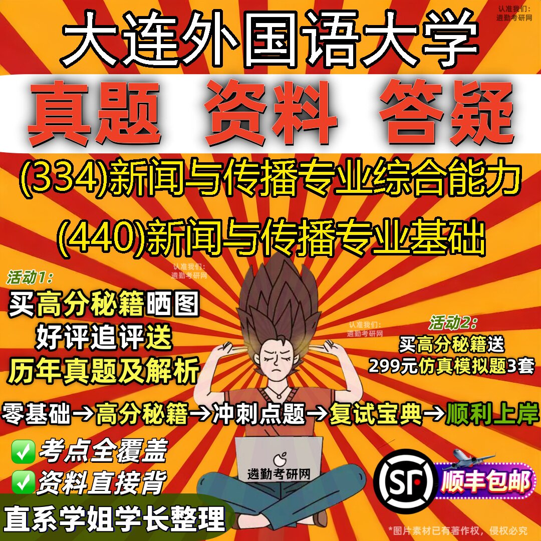 2027大连外国语大学研究生考试 (334)新闻与传播专业综合能力 (440)新闻与传播专业基础真题教材辅导知识点题库笔记考研考试资料