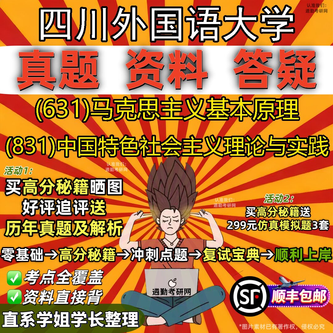 2027四川外国语大学研究生考试 (631)马克思主义基本原理 (831)中国特色社会主义理论与实践真题教材题库笔记考研考试资料
