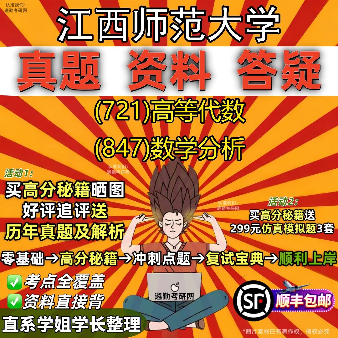 2027江西师范大学研究生考试 (721)高等代数 (847)数学分析真题教材辅导知识点题库笔记考研考试资料