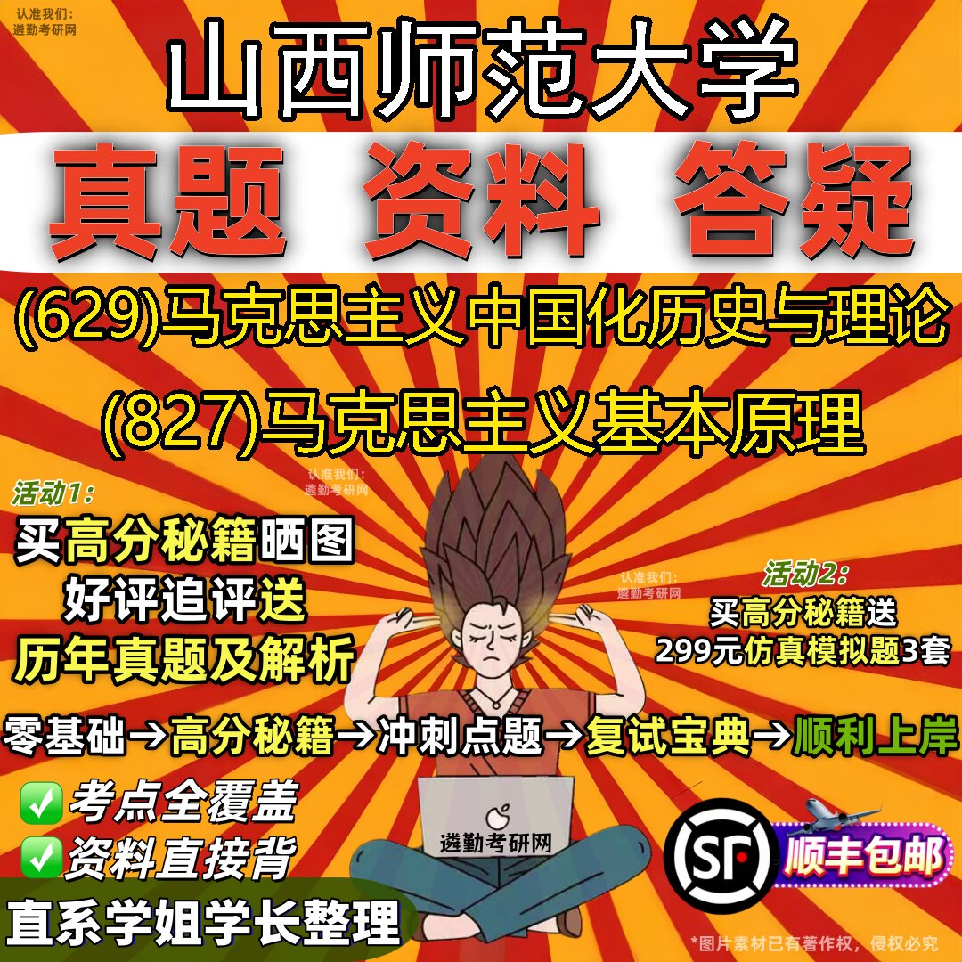 2027山西师范大学研究生考试 (629)马克思主义中国化历史与理论 (827)马克思主义基本原理真题教材辅导知识点题库笔记考研考试资料