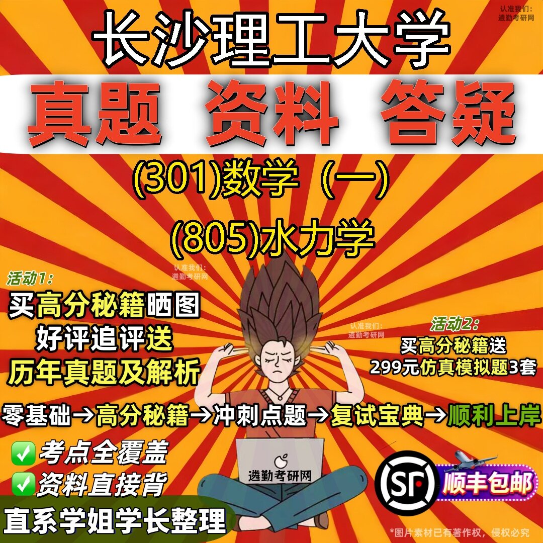 2027长沙理工大学研究生考试 (301)数学（一） (805)水力学真题教材辅导知识点题库笔记考研考试资料