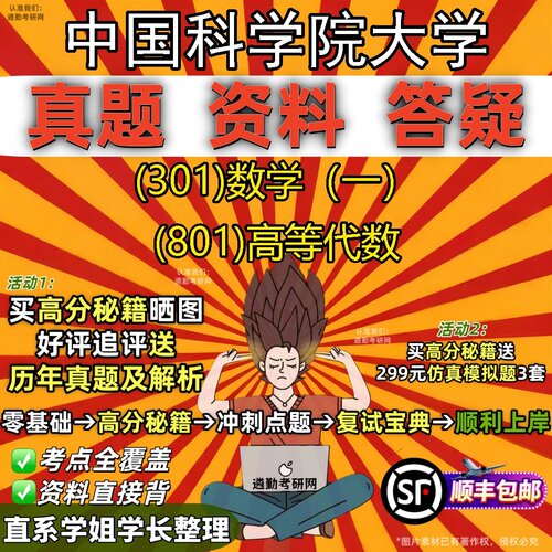 2027中国科学院大学研究生考试 (301)数学（一） (801)高等代数真题教材辅导知识点题库笔记考研考试资料