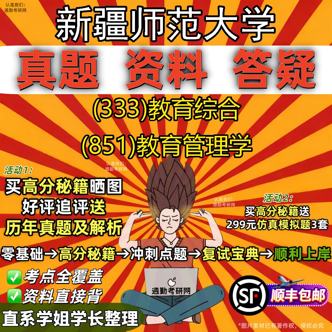2027新疆师范大学研究生考试 (333)教育综合 (851)教育管理学真题教材辅导知识点重点总结精编导师题库笔记考研考试资料