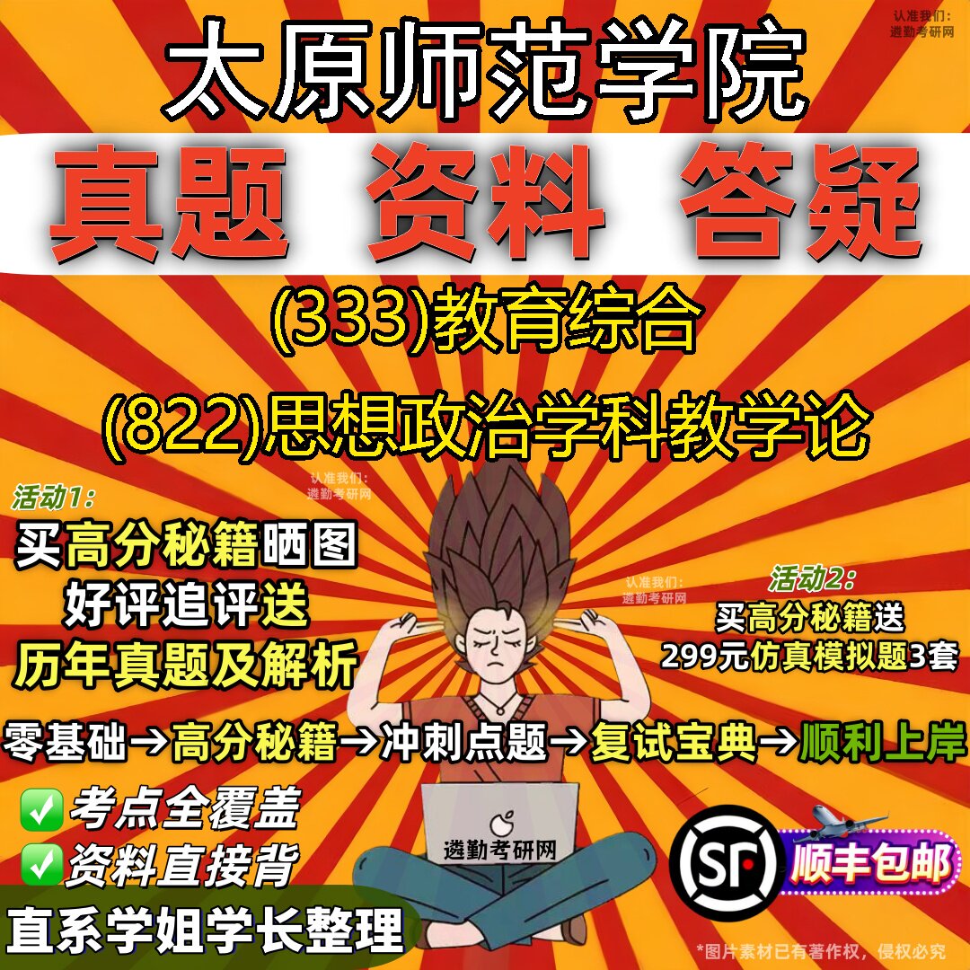 2027太原师范学院研究生考试 (333)教育综合 (822)思想政治学科教学论真题教材辅导知识点重点总结精编导师题库笔记考研考试资料