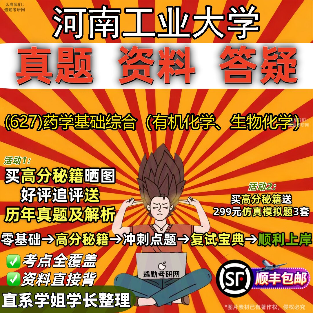 2027河南工业大学研究生考试 (627)药学基础综合（有机化学、生物化学）真题教材辅导知识点题库笔记考研考试资料