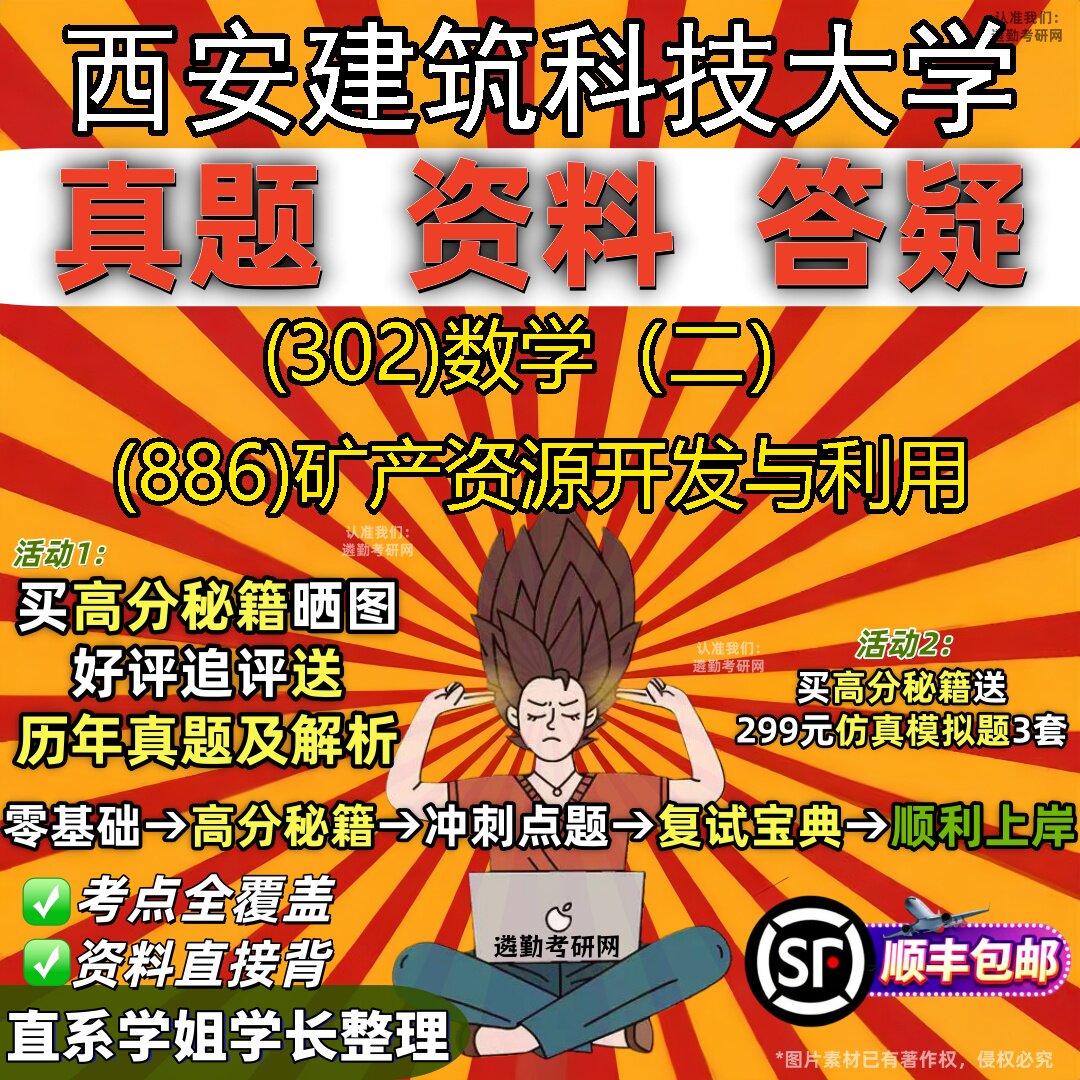 2027西安建筑科技大学研究生考试 (302)数学(二) (886)矿产资源开发与利用真题教材辅导知识点题库笔记考研考试资料