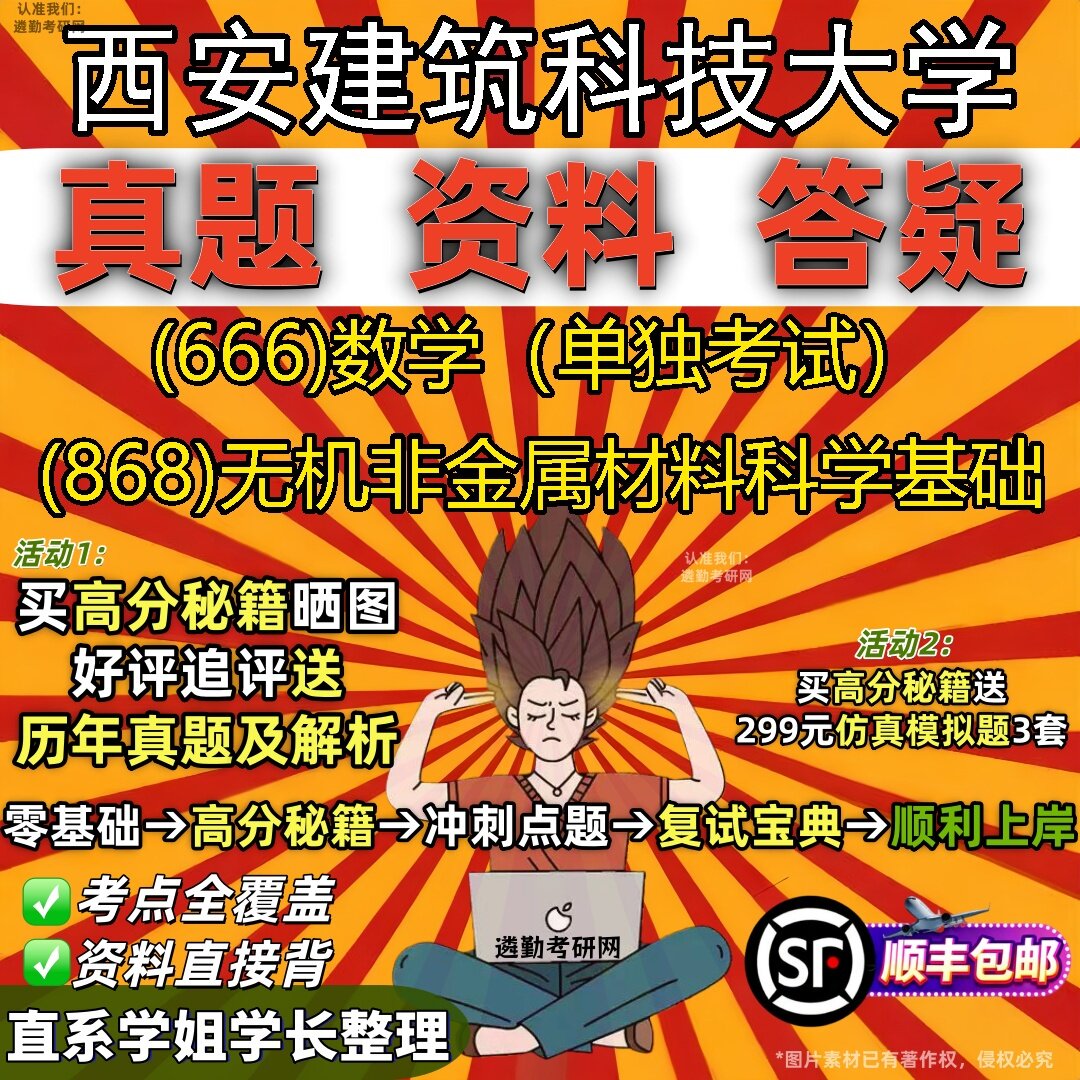 2027西安建筑科技大学研究生考试 (666)数学(单独考试) (868)无机非金属材料科学基础真题教材辅导知识点题库笔记考研考试资料