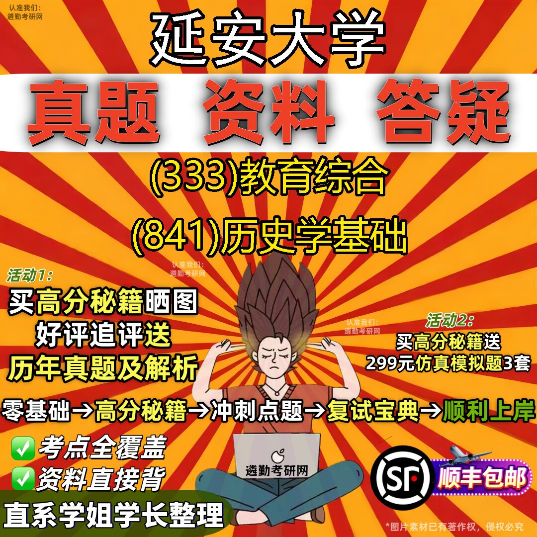 2027延安大学研究生考试 (333)教育综合 (841)历史学基础真题教材辅导知识点重点总结精编导师题库笔记考研考试资料