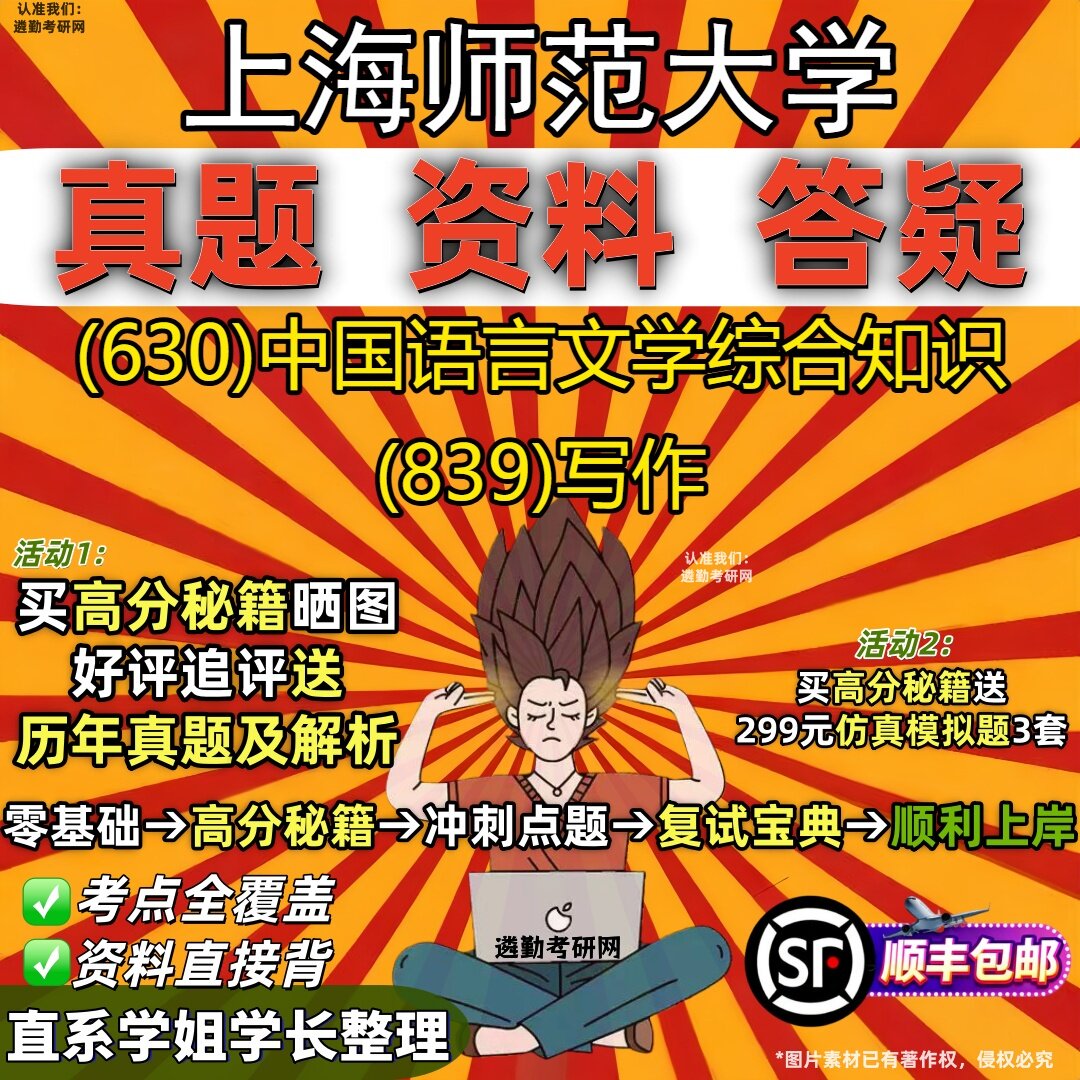 2027上海师范大学研究生考试 (630)中国语言文学综合知识 (839)写作真题教材辅导知识点重点总结精编导师题库笔记考研考试资料