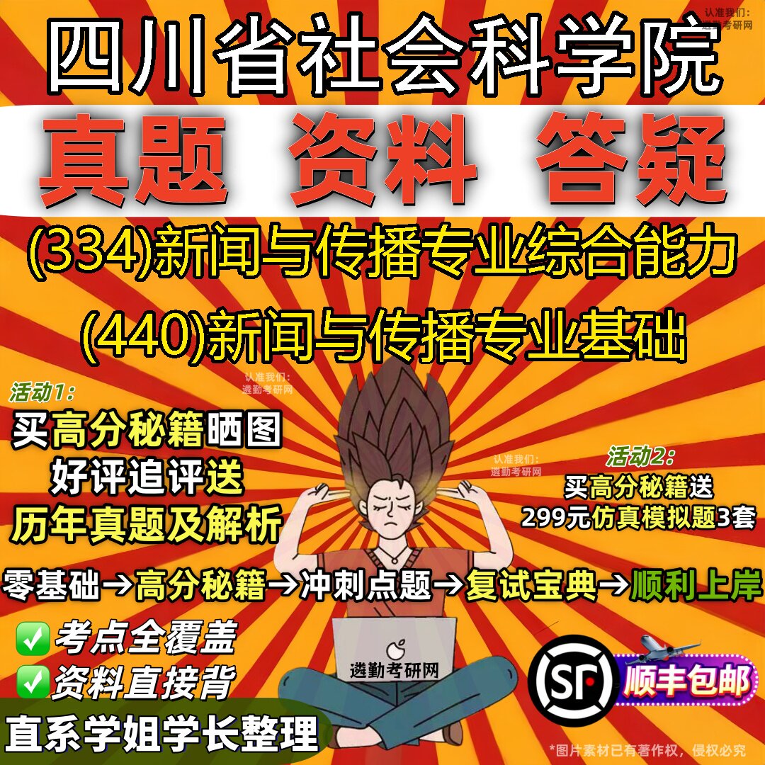 2027四川省社会科学院研究生考试 (334)新闻与传播专业综合能力 (440)新闻与传播专业基础真题教材辅导知识点题库笔记考研考试资料