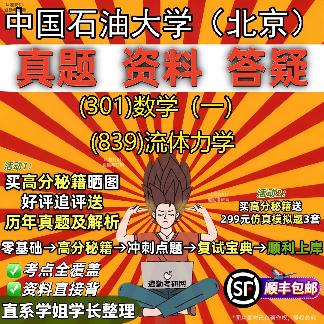 2027中国石油大学（北京）研究生考试 (301)数学（一） (839)流体力学真题教材辅导知识点题库笔记考研考试资料