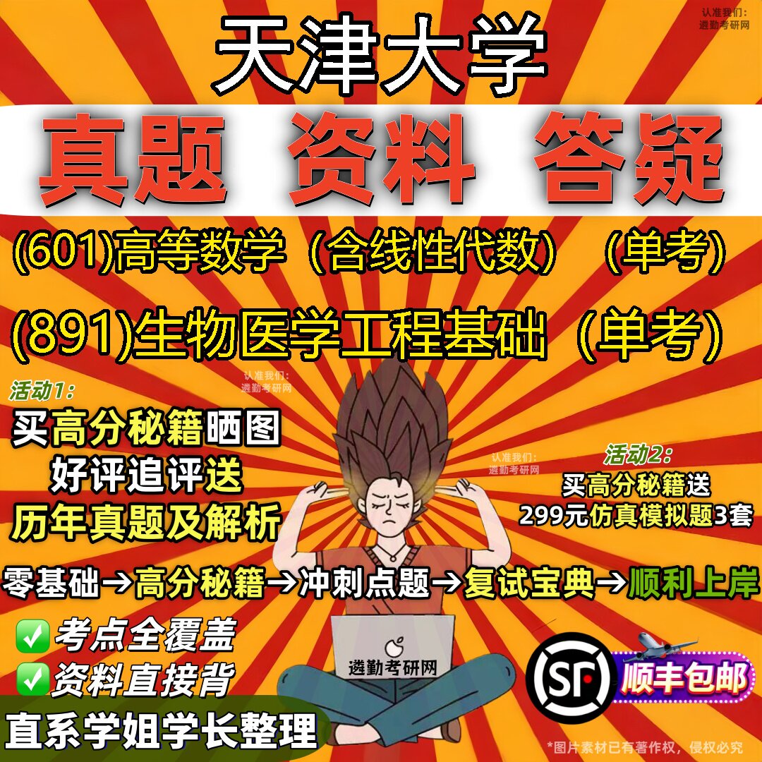 2027天津大学研究生考试 (601)高等数学(含线性代数)(单考) (891)生物医学工程基础(单考)真题教材题库笔记考研考试资料