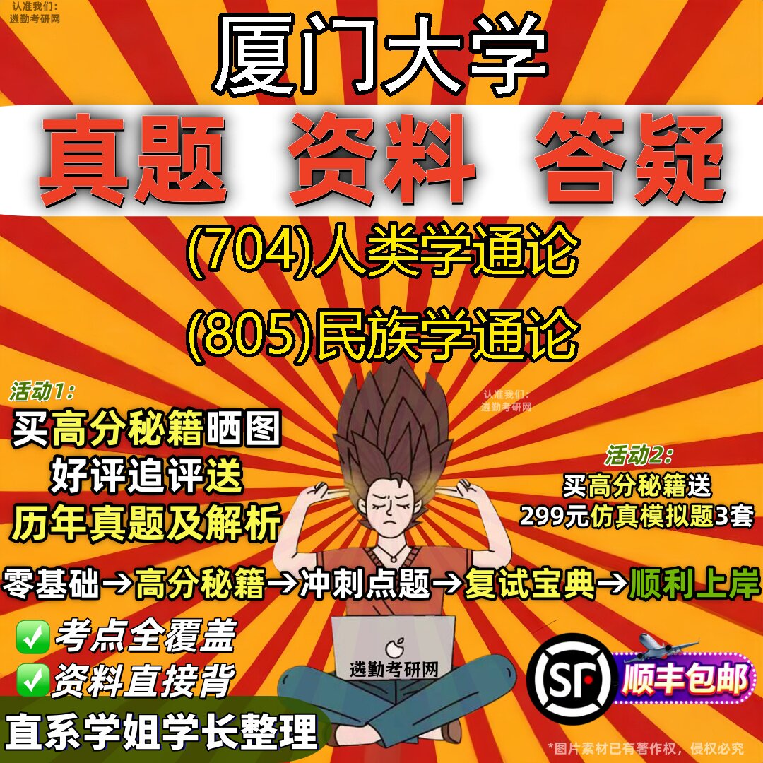 2027厦门大学研究生考试 (704)人类学通论 (805)民族学通论真题教材辅导知识点重点总结精编导师题库笔记考研考试资料