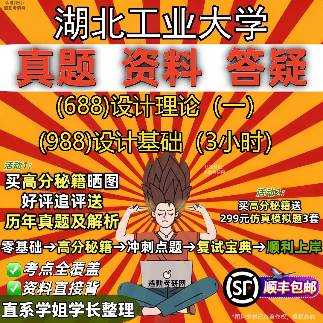 2027湖北工业大学研究生考试 (688)设计理论（一） (988)设计基础（3小时）真题教材辅导知识点题库笔记考研考试资料