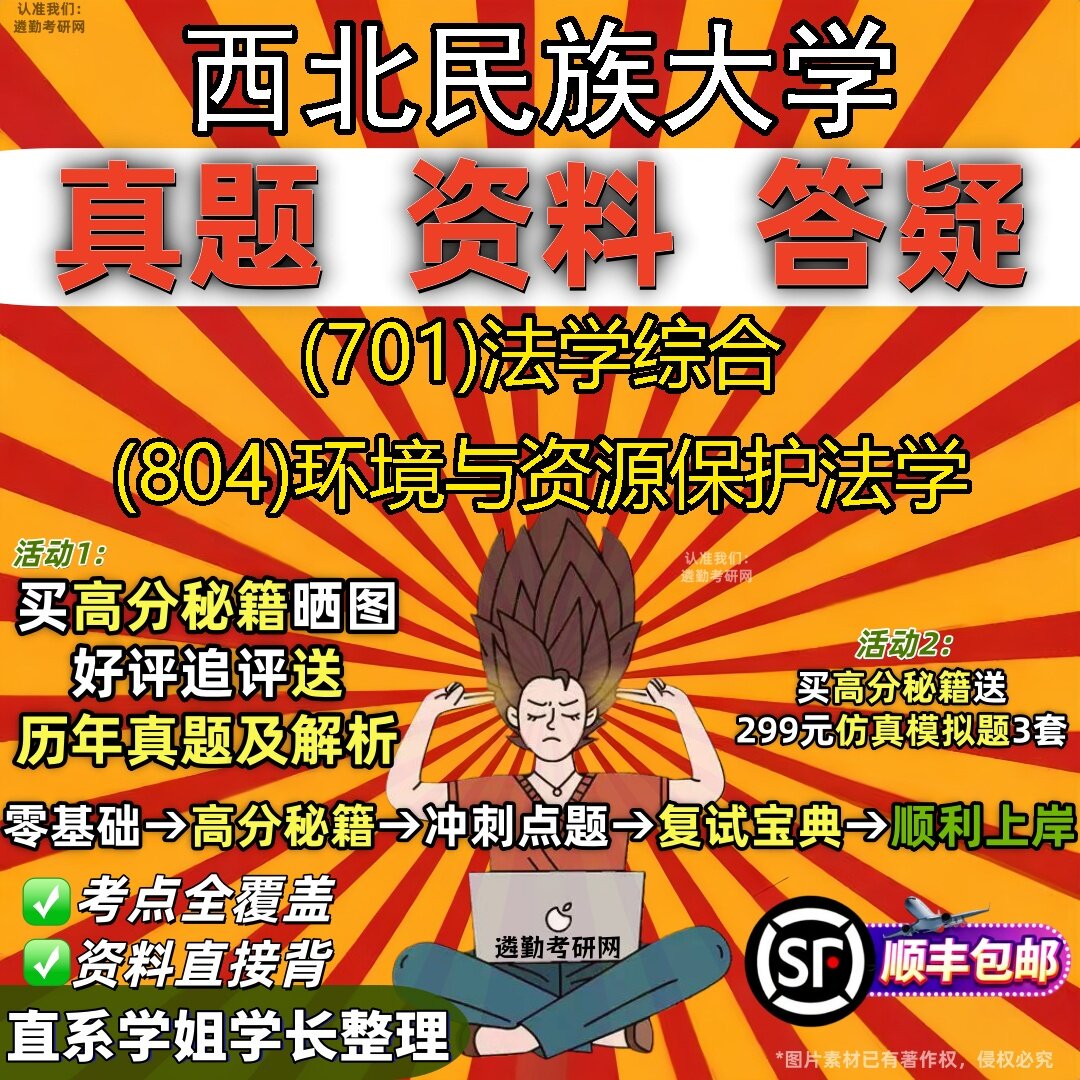 2027西北民族大学研究生考试 (701)法学综合 (804)环境与资源保护法学真题教材辅导知识点题库笔记考研考试资料