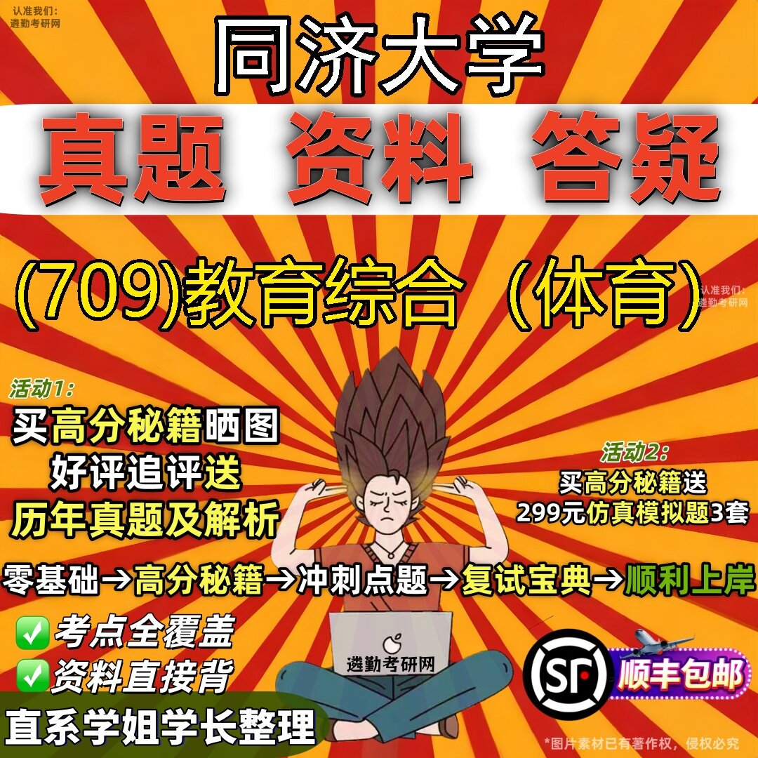 2027同济大学研究生考试 (709)教育综合（体育）真题教材辅导知识点题库笔记考研考试资料