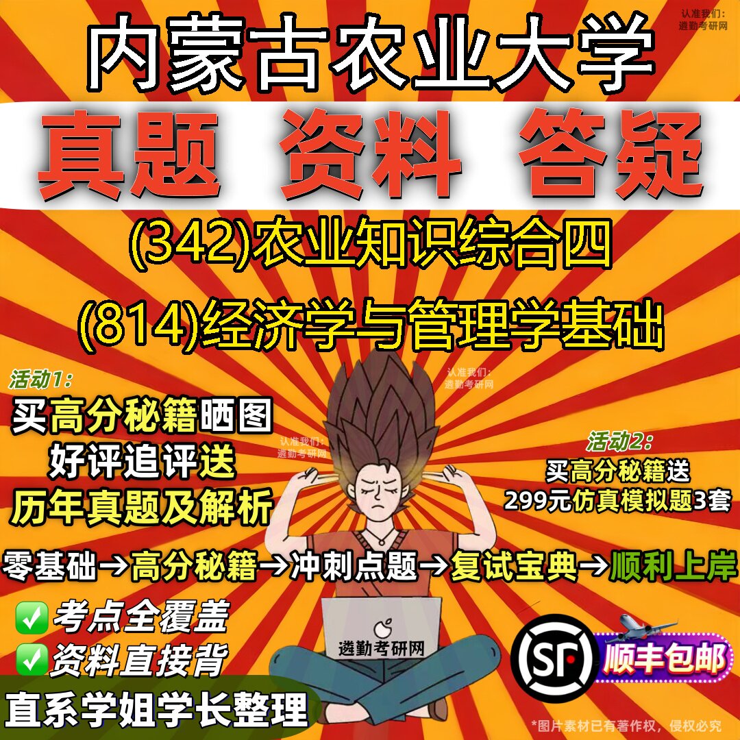 2027内蒙古农业大学研究生考试 (342)农业知识综合四 (814)经济学与管理学基础真题教材辅导知识点重点总结题库笔记考研考试资料