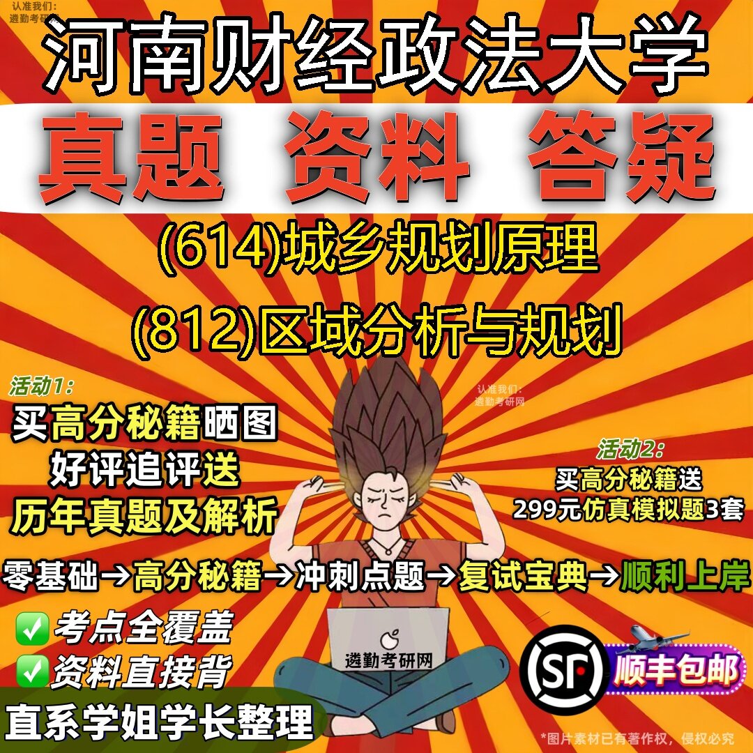 2027河南财经政法大学研究生考试 (614)城乡规划原理 (812)区域分析与规划真题教材辅导知识点题库笔记考研考试资料