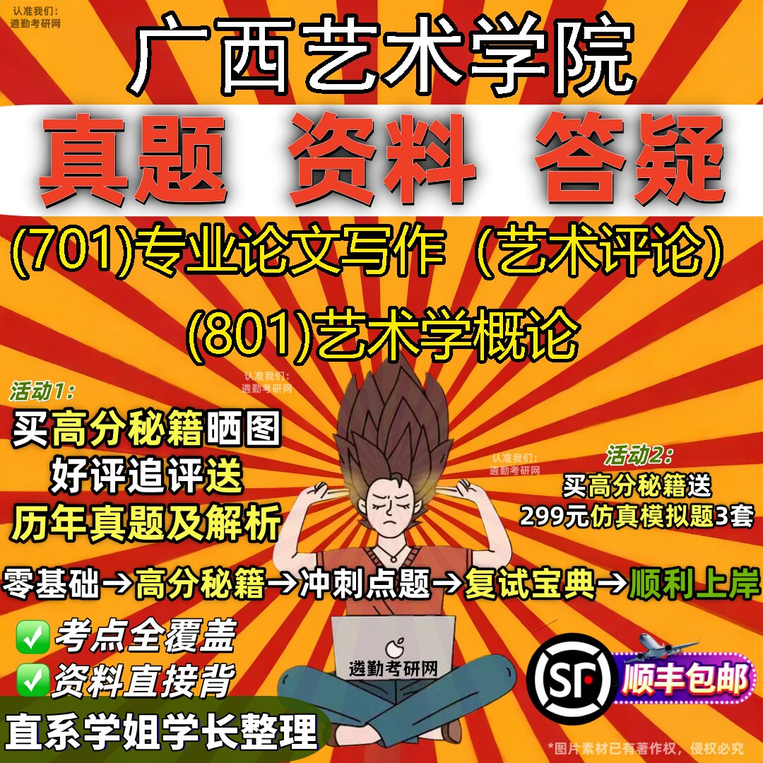 2027广西艺术学院研究生考试 (701)专业论文写作（艺术评论） (801)艺术学概论真题教材辅导知识点重点总结题库笔记考研考试资料