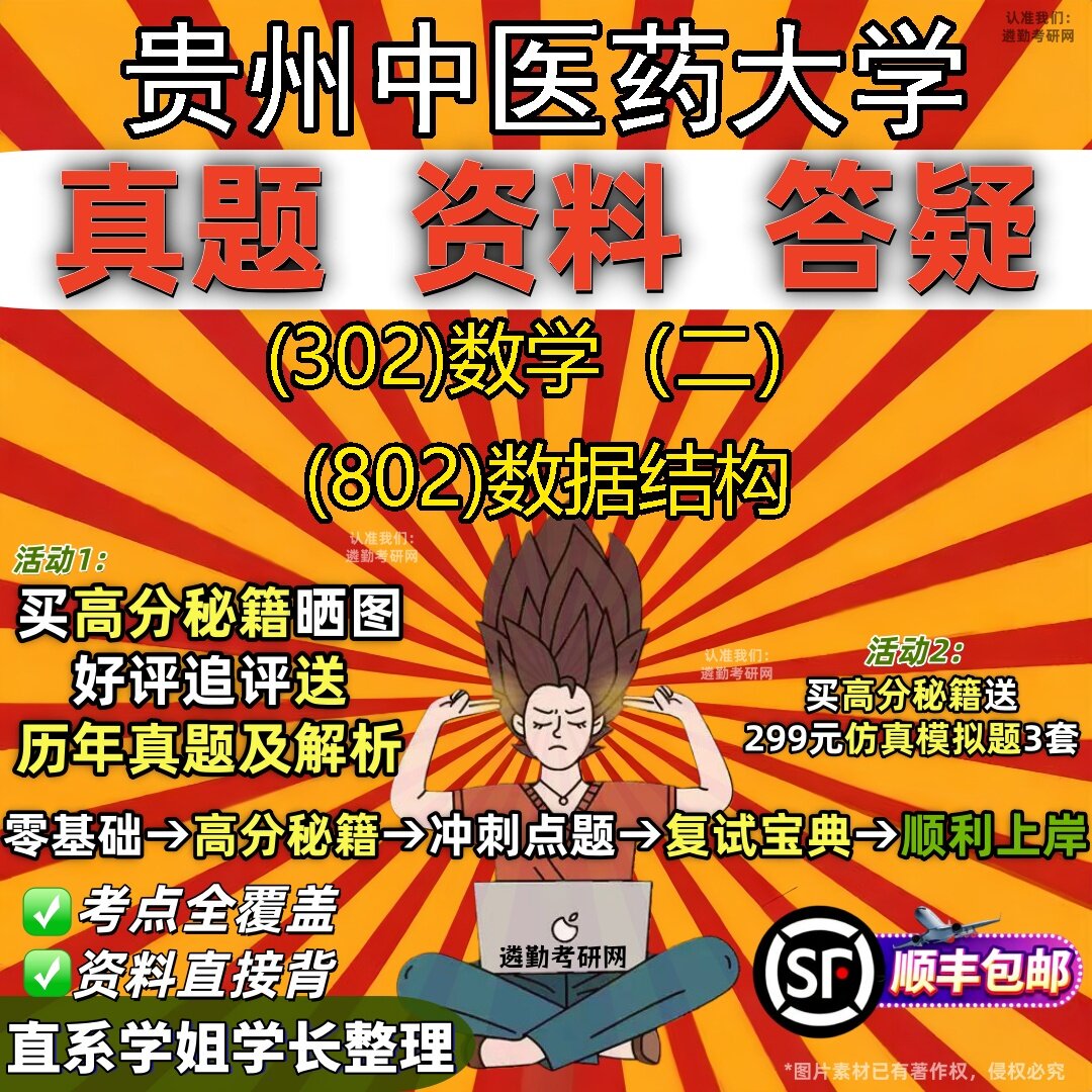 2027贵州中医药大学研究生考试 (302)数学(二) (802)数据结构真题教材辅导知识点题库笔记考研考试资料