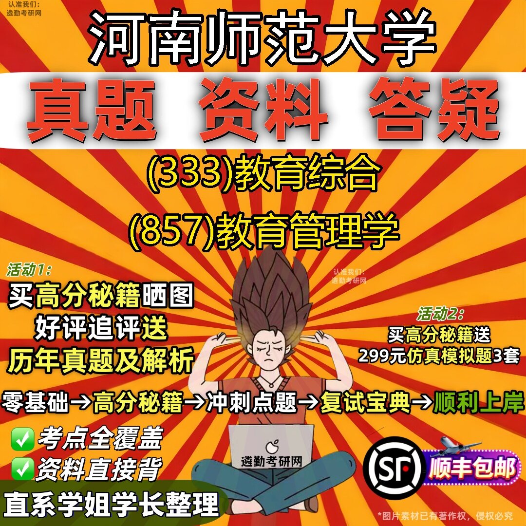 2027河南师范大学研究生考试 (333)教育综合 (857)教育管理学真题教材辅导知识点题库笔记考研考试资料