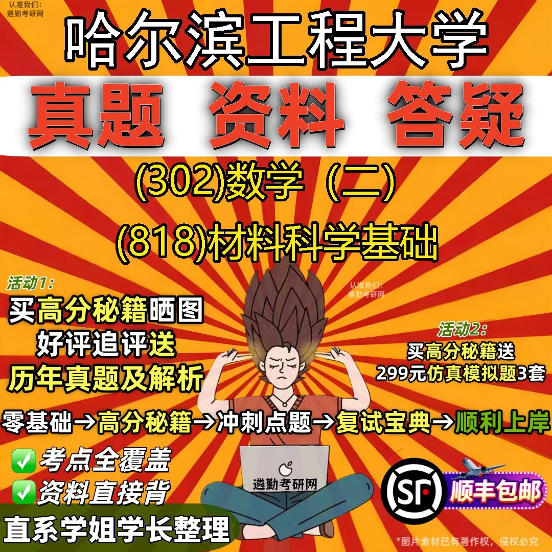 2027哈尔滨工程大学研究生考试 (302)数学(二) (818)材料科学基础真题教材辅导知识点题库笔记考研考试资料