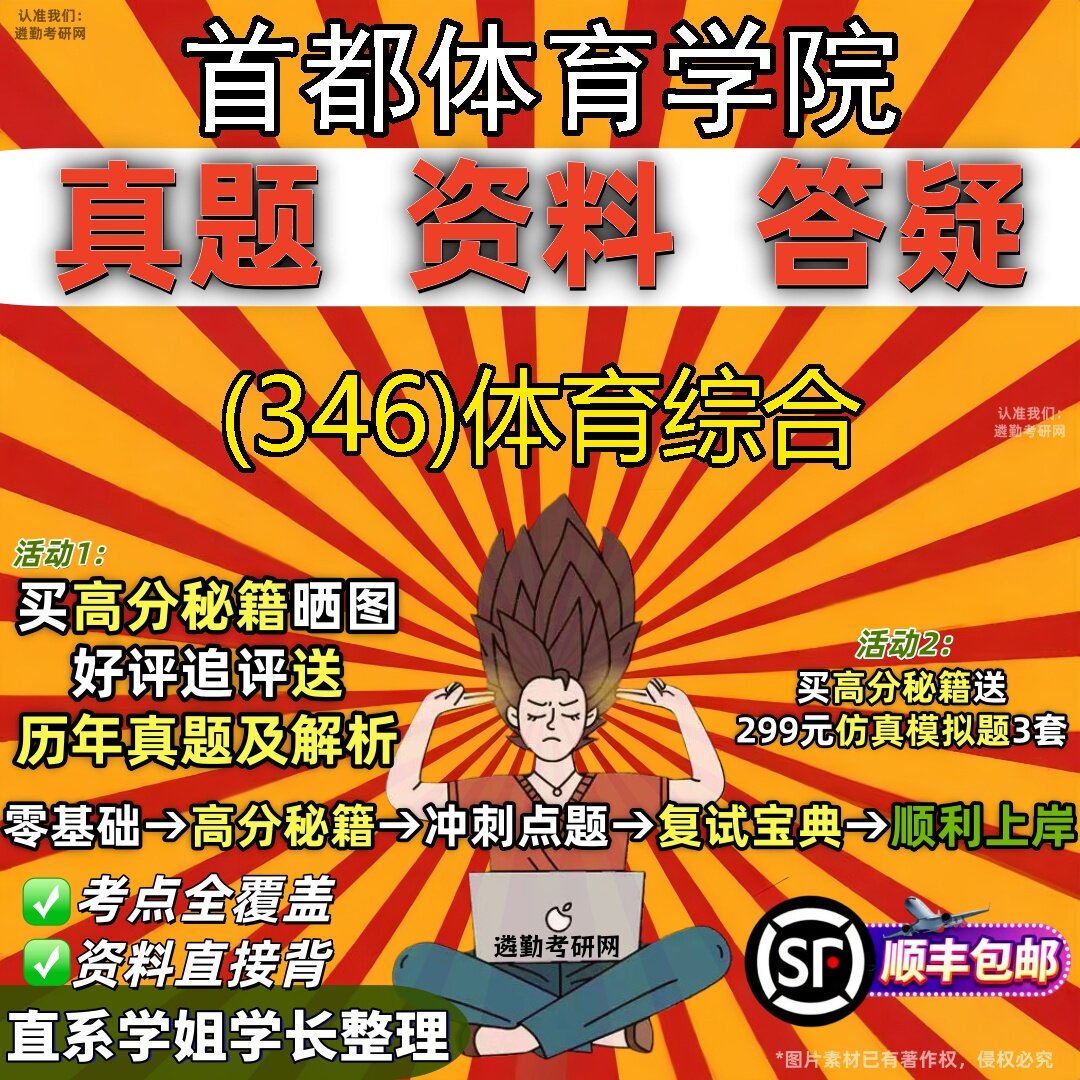 2027首都体育学院研究生考试 (346)体育综合真题教材辅导知识点题库笔记考研考试资料
