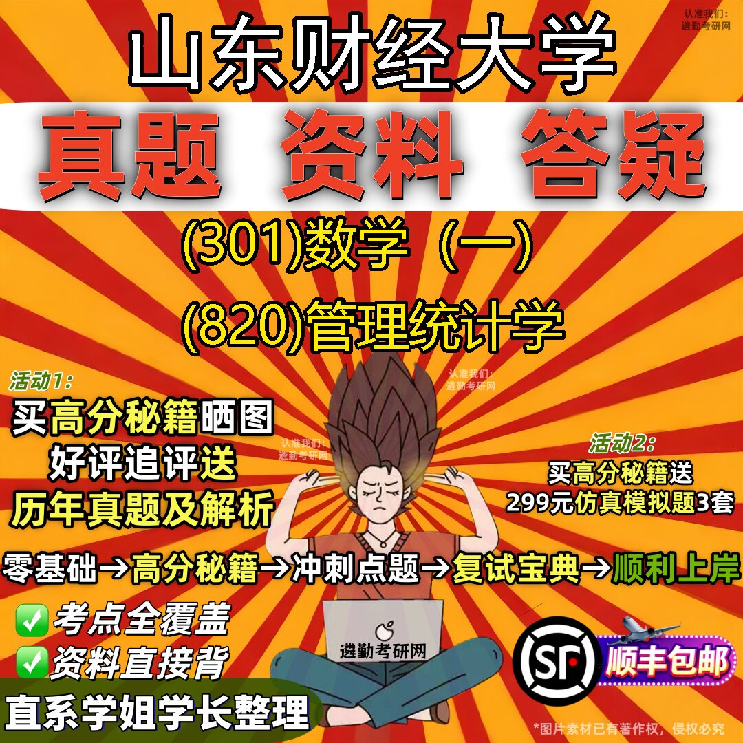 2027山东财经大学研究生考试 (301)数学(一) (820)管理统计学真题教材辅导知识点题库笔记考研考试资料