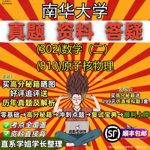 2027南华大学研究生考试 (302)数学（二） (810)原子核物理真题教材辅导知识点题库笔记考研考试资料