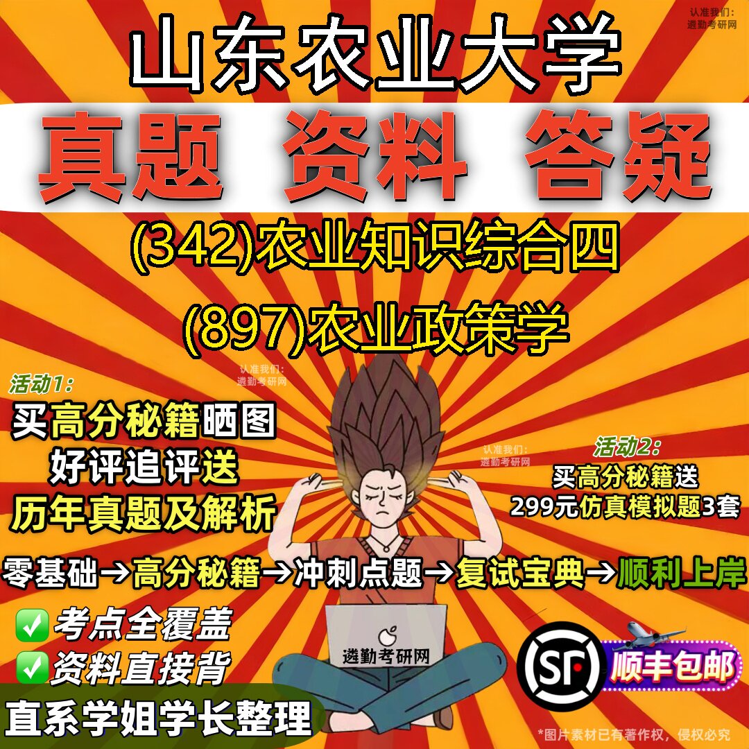 2027山东农业大学研究生考试 (342)农业知识综合四 (897)农业政策学真题教材辅导知识点题库笔记考研考试资料
