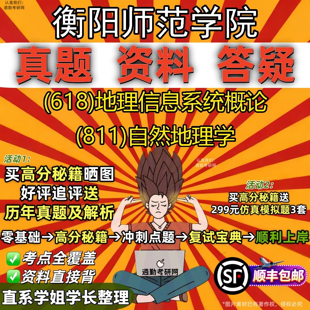 2027衡阳师范学院研究生考试 (618)地理信息系统概论 (811)自然地理学真题教材辅导知识点题库笔记考研考试资料