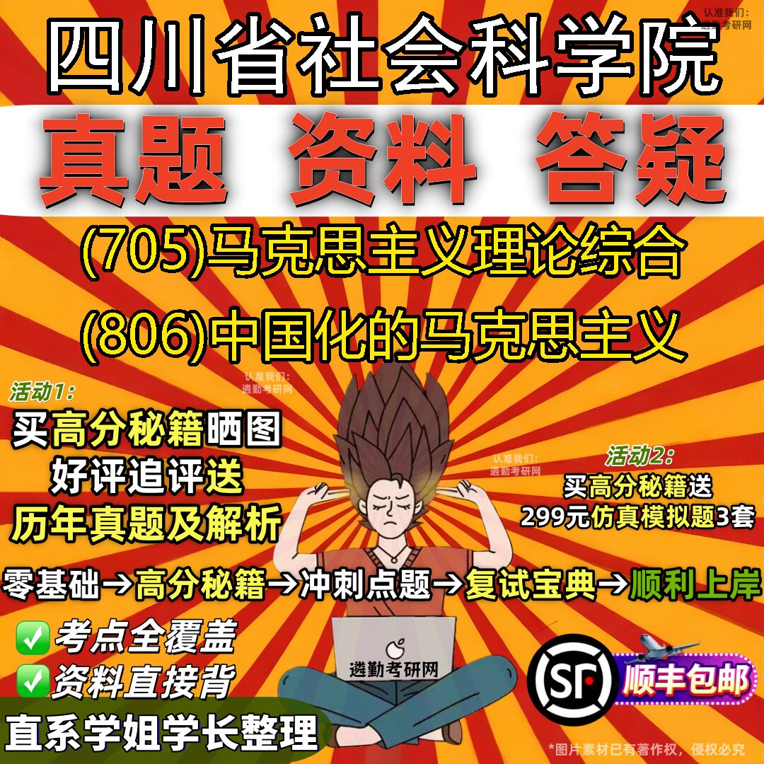 2027四川省社会科学院研究生考试 (705)马克思主义理论综合 (806)中国化的马克思主义真题教材辅导知识点题库笔记考研考试资料