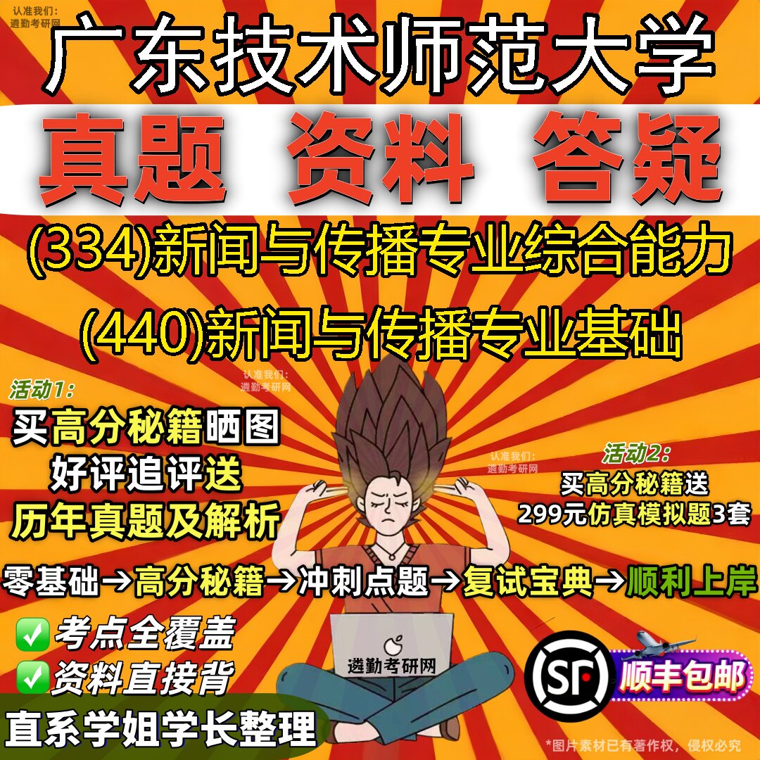 2027广东技术师范大学研究生考试 (334)新闻与传播专业综合能力 (440)新闻与传播专业基础真题教材辅导知识点题库笔记考研考试资料