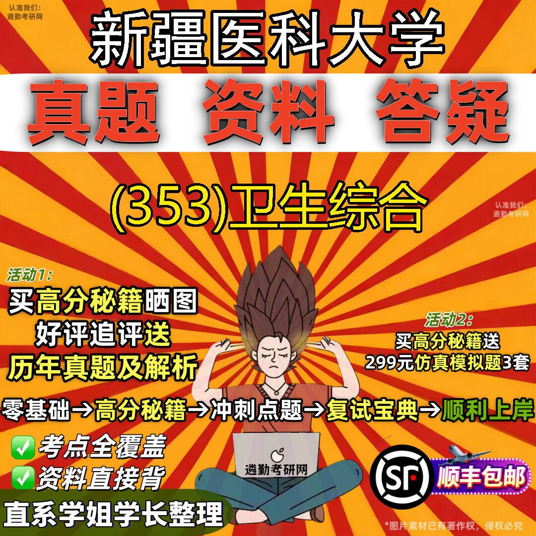 2027新疆医科大学研究生考试 (353)卫生综合真题教材辅导知识点题库笔记考研考试资料
