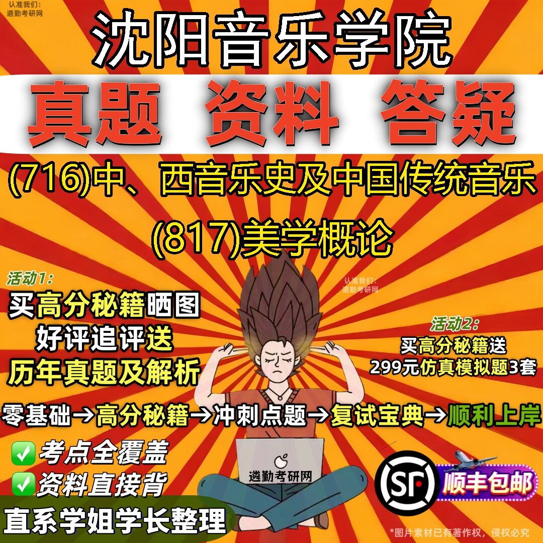 2027沈阳音乐学院研究生考试 (716)中、西音乐史及中国传统音乐 (817)美学概论真题教材辅导知识点题库笔记考研考试资料