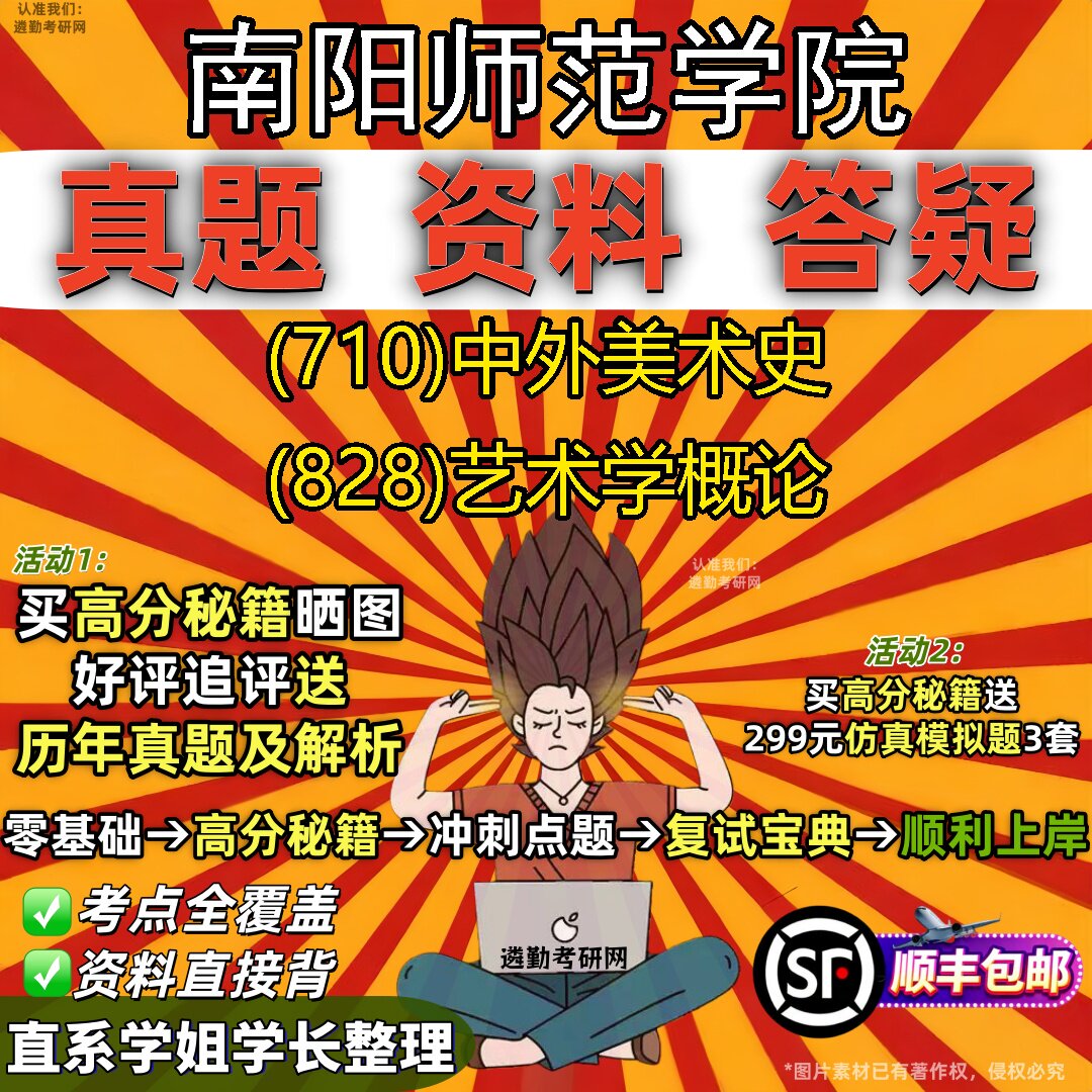 2027南阳师范学院研究生考试 (710)中外美术史 (828)艺术学概论真题教材辅导知识点重点总结精编导师题库笔记考研考试资料