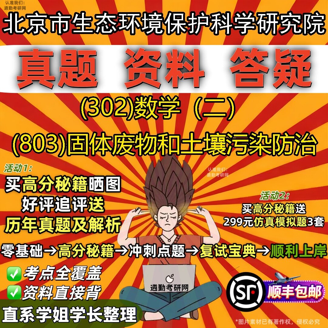2027北京市生态环境保护科学研究院研究生考试 (302)数学（二） (803)固体废物和土壤污染防治真题库教材辅导笔记考研考试资料