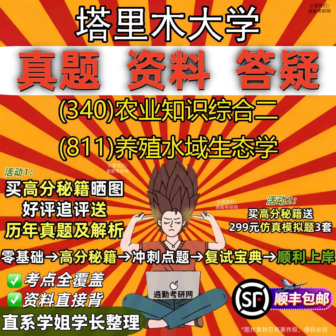 2027塔里木大学研究生考试 (340)农业知识综合二 (811)养殖水域生态学真题教材辅导知识点重点总结精编导师题库笔记考研考试资料
