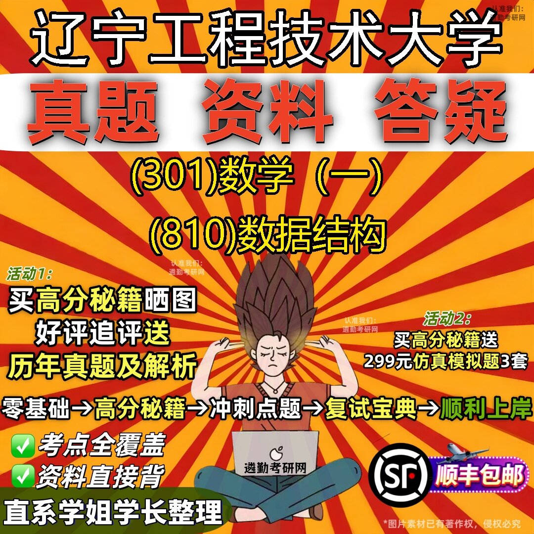 2027辽宁工程技术大学研究生考试 (301)数学(一) (810)数据结构真题教材辅导知识点题库笔记考研考试资料